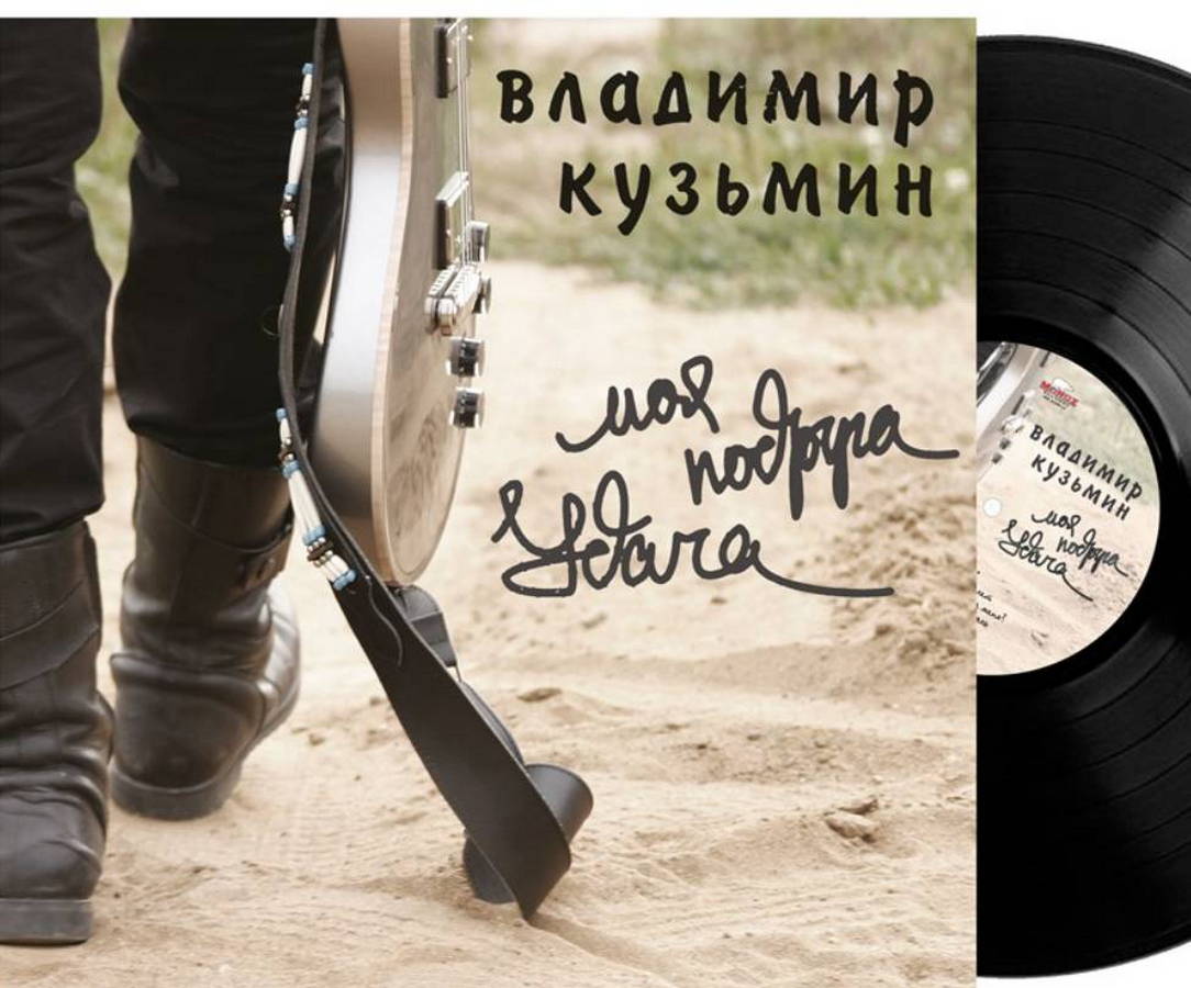 Владимир Кузьмин – Моя Подруга Удача (2026)